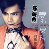 杨海彪 爱我爱我 (DJ良少版) 试听