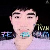 花名焰 (单曲)