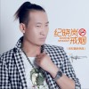 阿权 纪晓岚戒烟 试听