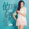 他不是我的 (单曲)