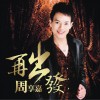 周享嘉 光明的路途 试听