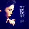 等你回来 (单曲)