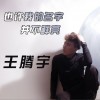 也许我的名字并不鲜亮 (单曲)