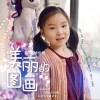 林悦桐 美丽的图画 试听