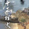 十面埋伏