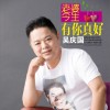 吴庆国 老婆今生有你真好 (伴奏) 试听