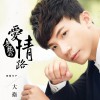 大卫 一世人的爱 试听