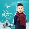 晨光 (单曲)