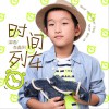 李鑫阳 时间列车 试听
