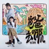 叶圣涛 爸爸去哪儿加油版 - 叶圣涛 & First Girl 试听