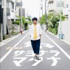 遊助 (羞耻心) 僕の魔法使い 试听