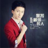 宋沛江 伤我最深的人 试听