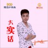 木子欣 大实话 试听