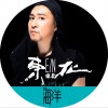 海洋 东北东北 试听