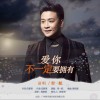 贺一航 爱你不一定要拥有 试听