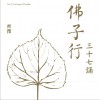 齐豫 八圣吉祥祈请文 (演唱：齐豫、张淑蓉) 试听