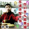 不请许军吃饭你们怎么能幸福 (单曲)