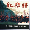 红旗颂