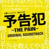 日本影视原声 YKH -THE PAIN- 试听
