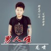 龙啸 男人难 试听