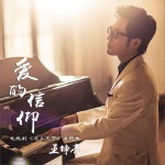 爱的信仰 (单曲)