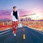 心痛2015 (单曲)详情