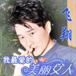 我最爱的美丽女人 (单曲)详情