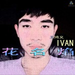 花名焰 (单曲)详情