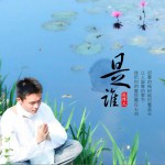 是谁 (单曲)详情