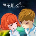 两不相欠 (单曲)试听