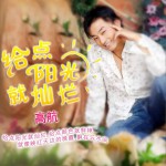 给点阳光就灿烂 (单曲)详情