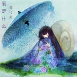 爱是什么？ (单曲)详情