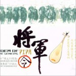 将军令