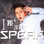 我说话 (单曲)详情