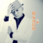 朋友还好吗 (单曲)详情