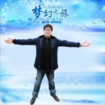 梦幻之旅 (EP)