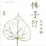 八圣吉祥祈请文+佛子行 三十七诵详情