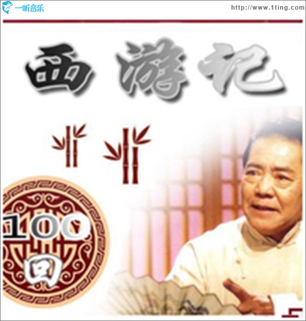 评书:西游记