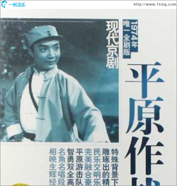 现代京剧系列之平原作战