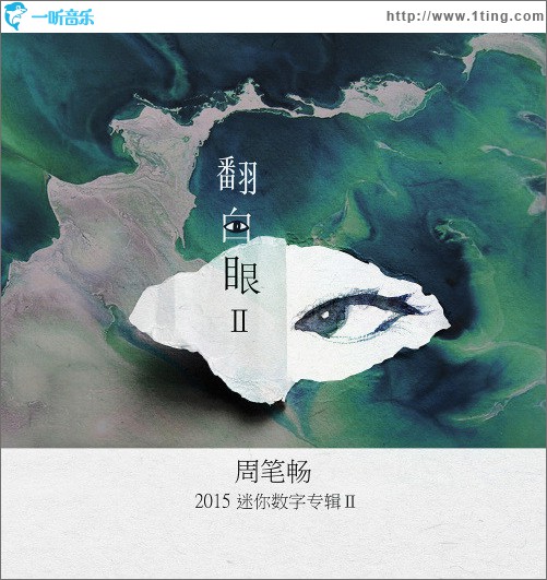 翻白眼II