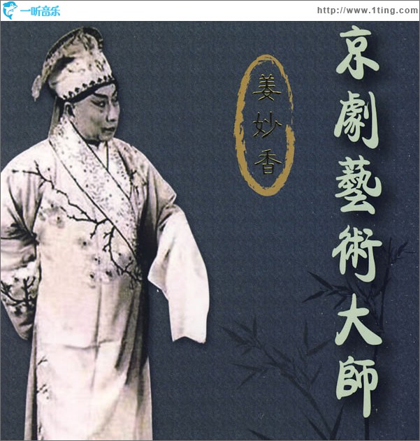 京剧艺术大师 姜妙香
