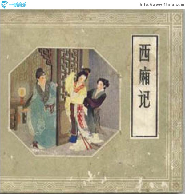 西厢记