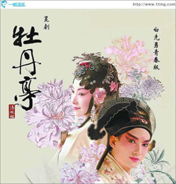 牡丹亭