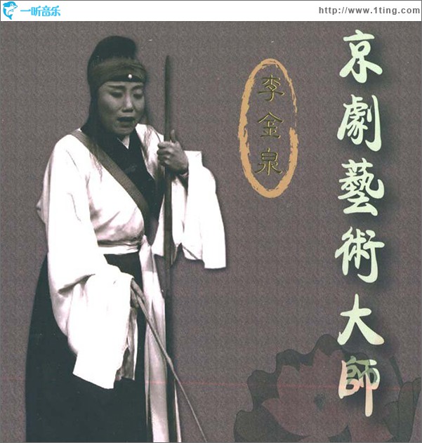 京剧艺术大师 李金泉