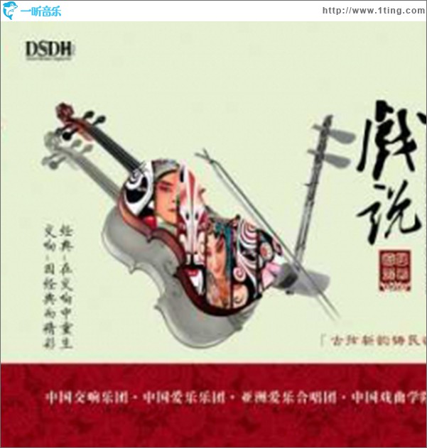 戏说.现代交响京剧组曲