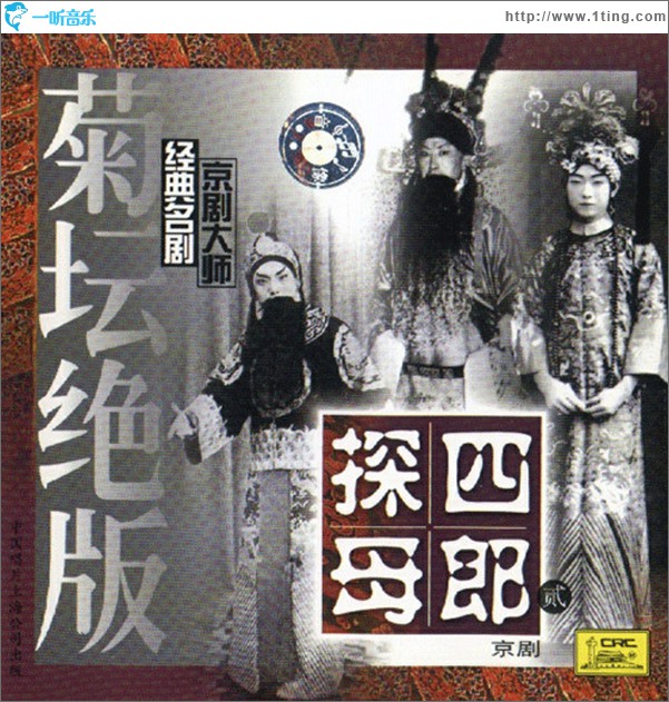 京剧大师经典名剧.四郎探母.贰