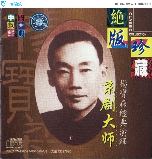京剧大师杨宝森经典演绎