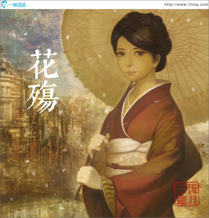 花殇