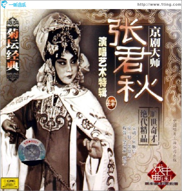 张君秋演唱艺术特辑.肆