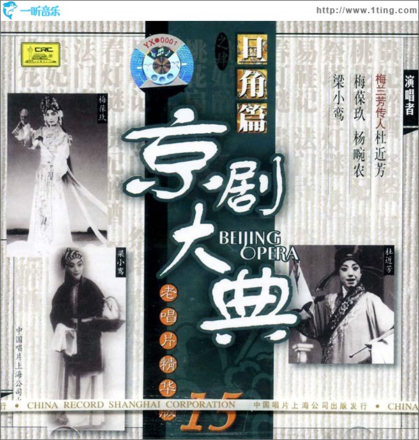 京剧大典之四-旦角篇